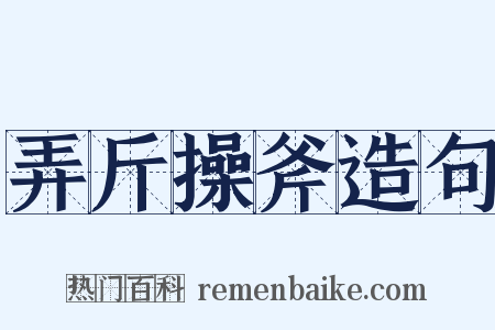 弄斤操斧造句是什么意思的图片